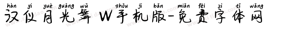 汉仪月光舞 W手机版字体转换